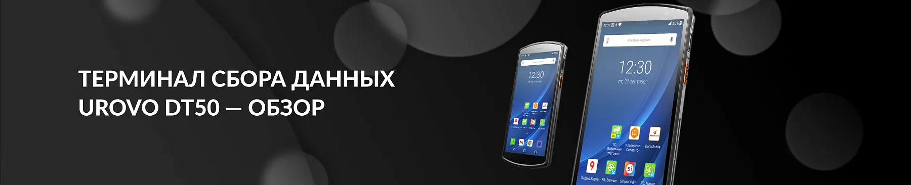 Терминал сбора данных Urovo DT50 — знакомство с терминалом